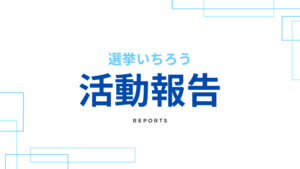 活動報告
